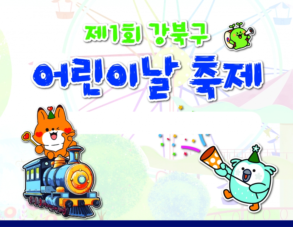 [제1회 강북구 어린이날 축제]  가족과 함께! 강북구 어린이 놀이터